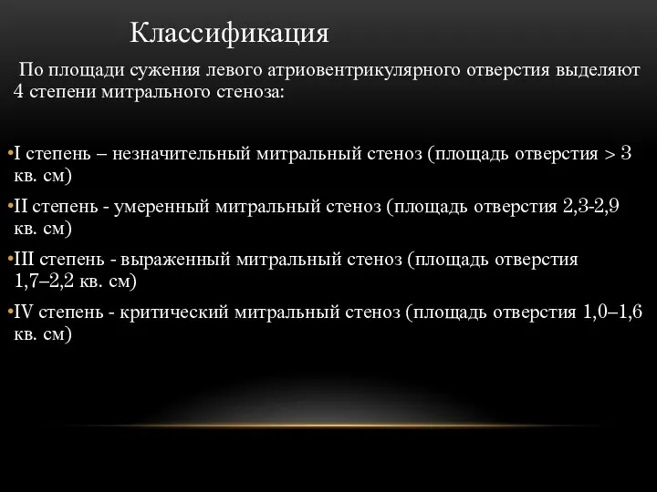 Классификация По площади сужения левого атриовентрикулярного отверстия выделяют 4 степени