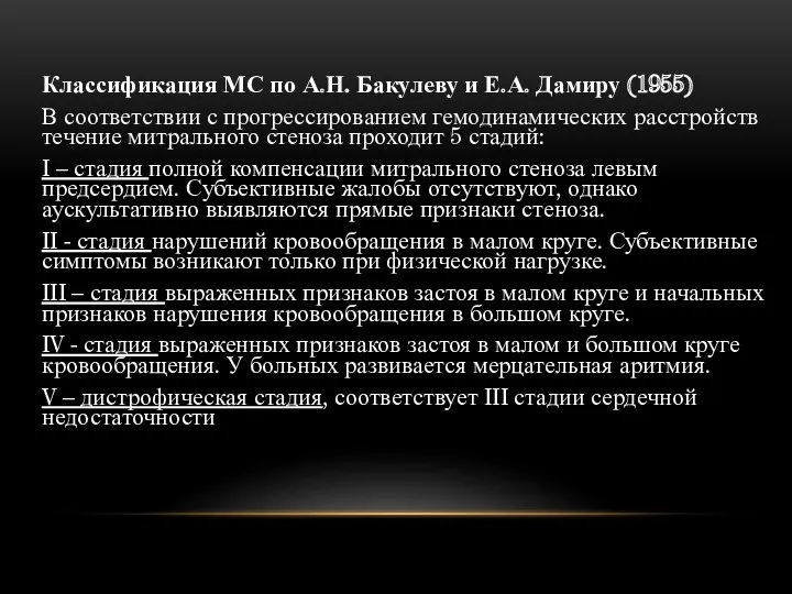 Классификация МС по А.Н. Бакулеву и Е.А. Дамиру (1955) В