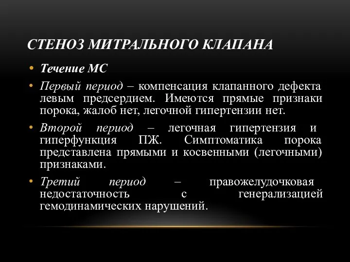 СТЕНОЗ МИТРАЛЬНОГО КЛАПАНА Течение МС Первый период – компенсация клапанного