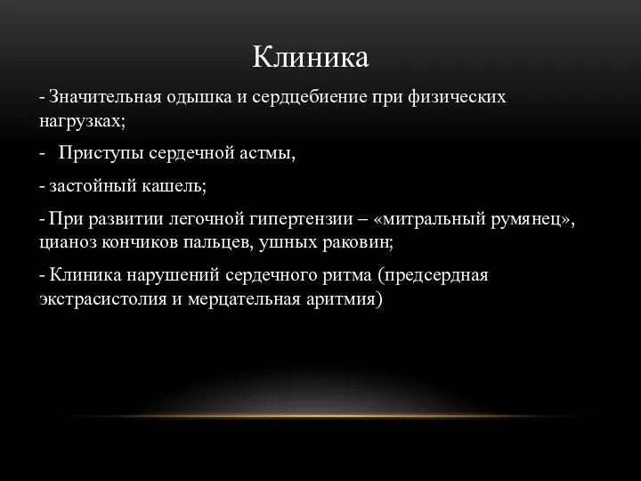 Клиника - Значительная одышка и сердцебиение при физических нагрузках; -