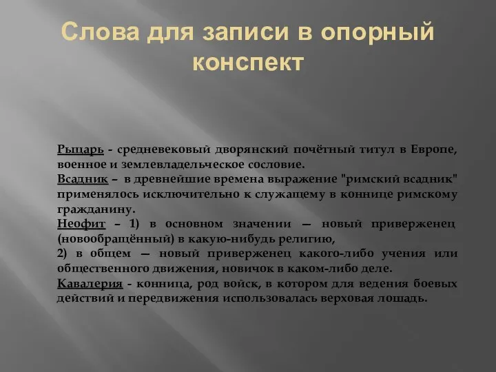 Слова для записи в опорный конспект Рыцарь - средневековый дворянский