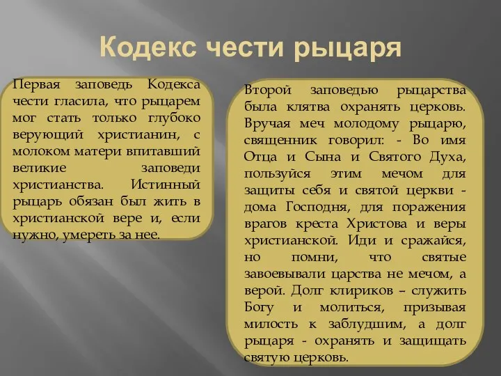 Кодекс чести рыцаря Первая заповедь Кодекса чести гласила, что рыцарем