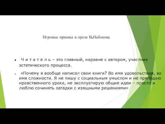 Игровые приемы в прозе В.Набокова Ч и т а т