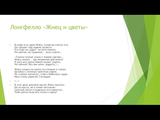 Лонгфелло «Жнец и цветы» В мире есть один Жнец, Смертью