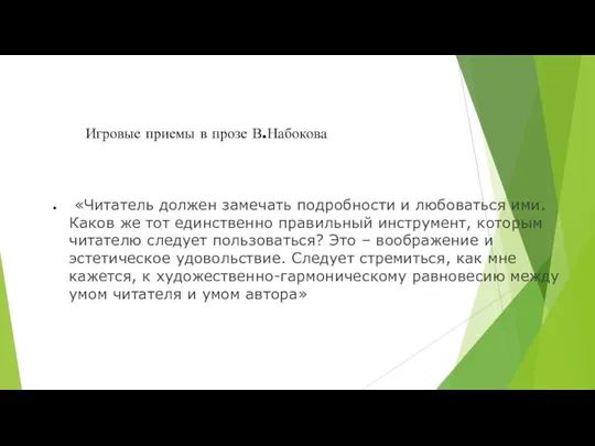 Игровые приемы в прозе В.Набокова «Читатель должен замечать подробности и