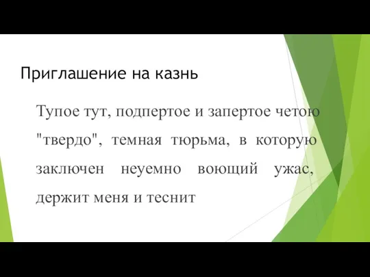 Приглашение на казнь Тупое тут, подпертое и запертое четою "твердо",