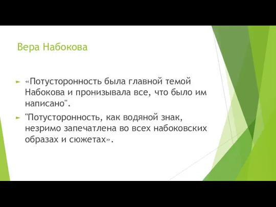 Вера Набокова «Потусторонность была главной темой Набокова и пронизывала все,