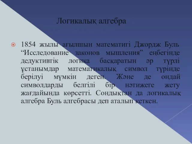 1854 жылы ағылшын математигі Джордж Буль “Исследование законов мышления” еңбегінде