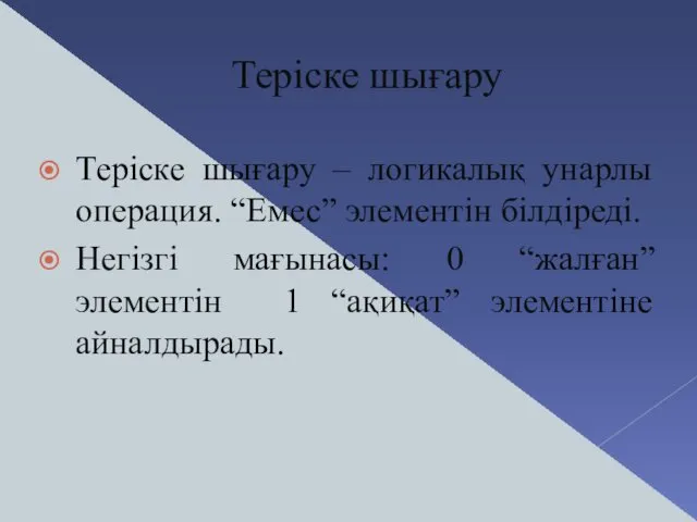 Теріске шығару Теріске шығару – логикалық унарлы операция. “Емес” элементін