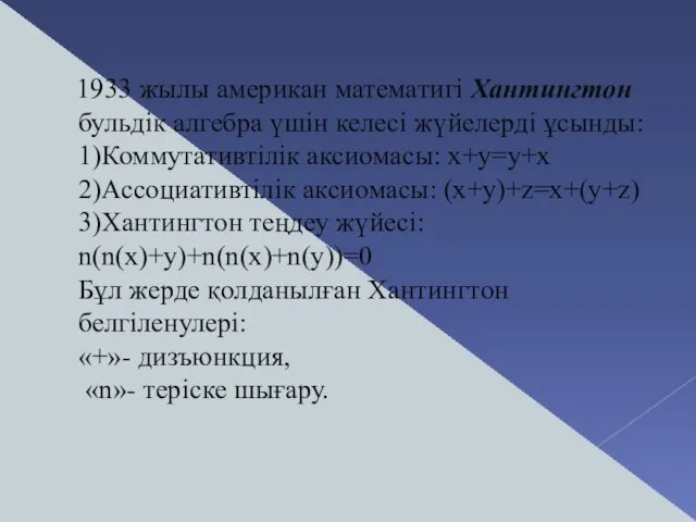 1933 жылы американ математигі Хантингтон бульдік алгебра үшін келесі жүйелерді