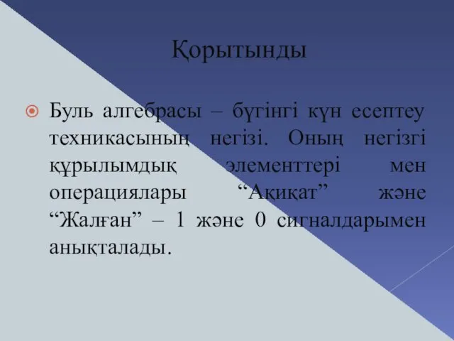 Қорытынды Буль алгебрасы – бүгінгі күн есептеу техникасының негізі. Оның