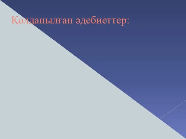 Қолданылған әдебиеттер: