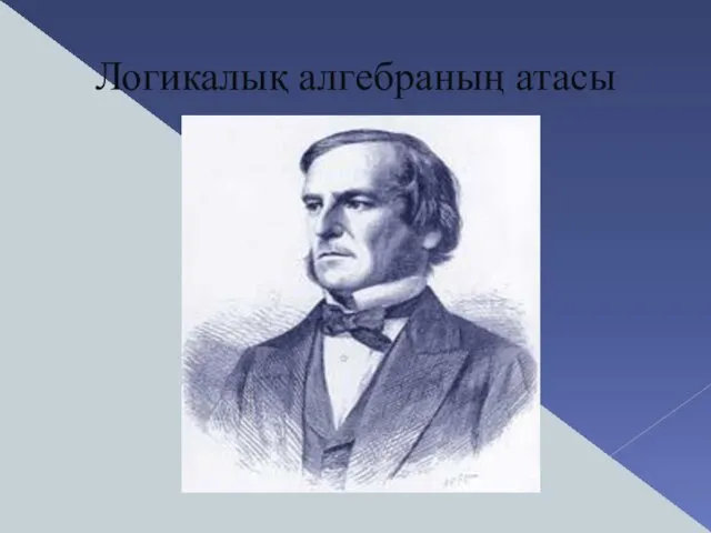 Логикалық алгебраның атасы