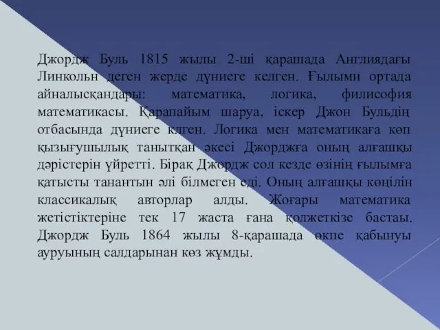 Джордж Буль 1815 жылы 2-ші қарашада Англиядағы Линкольн деген жерде