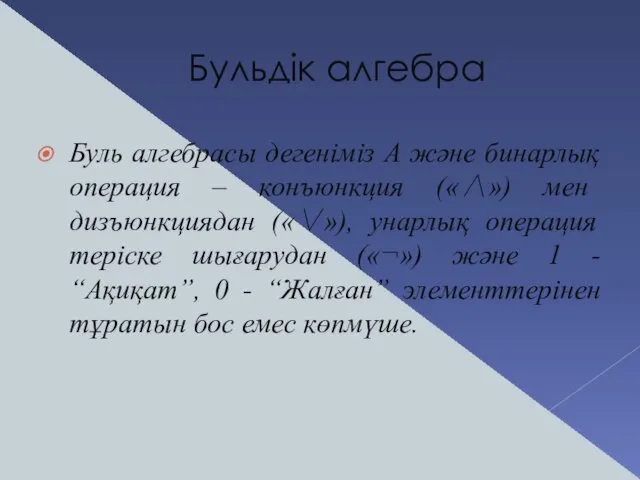 Бульдік алгебра Буль алгебрасы дегеніміз А және бинарлық операция –