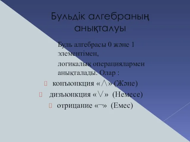 Бульдік алгебраның анықталуы Буль алгебрасы 0 және 1 элементімен, логикалық