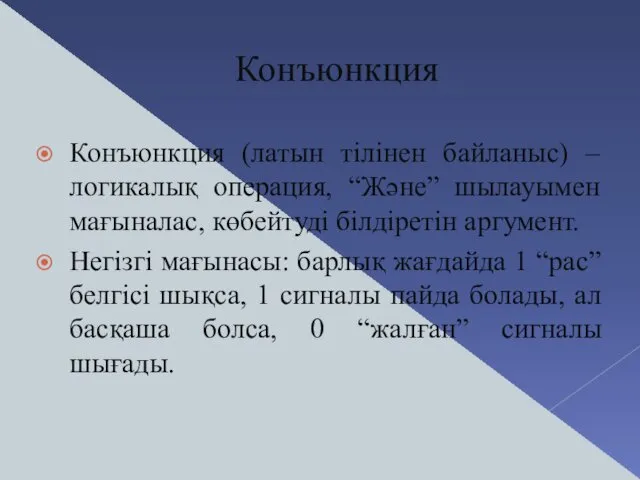 Конъюнкция Конъюнкция (латын тілінен байланыс) – логикалық операция, “Және” шылауымен