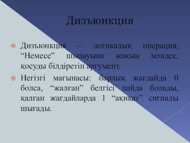 Дизъюнкция Дизъюнкция – логикалық операция, “Немесе” шылауына жақын мәндес, қосуды