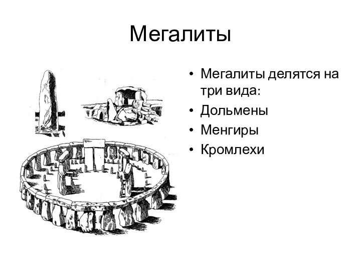 Мегалиты Мегалиты делятся на три вида: Дольмены Менгиры Кромлехи