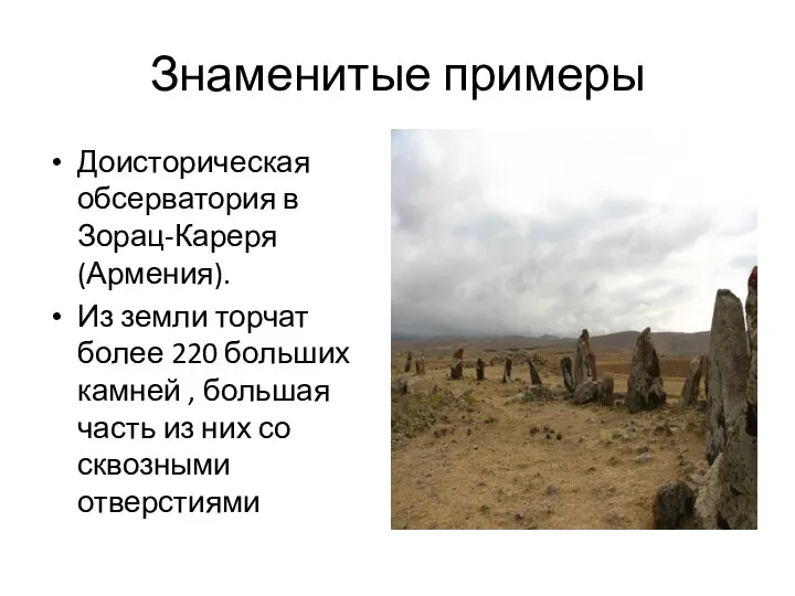 Знаменитые примеры Доисторическая обсерватория в Зорац-Кареря(Армения). Из земли торчат более