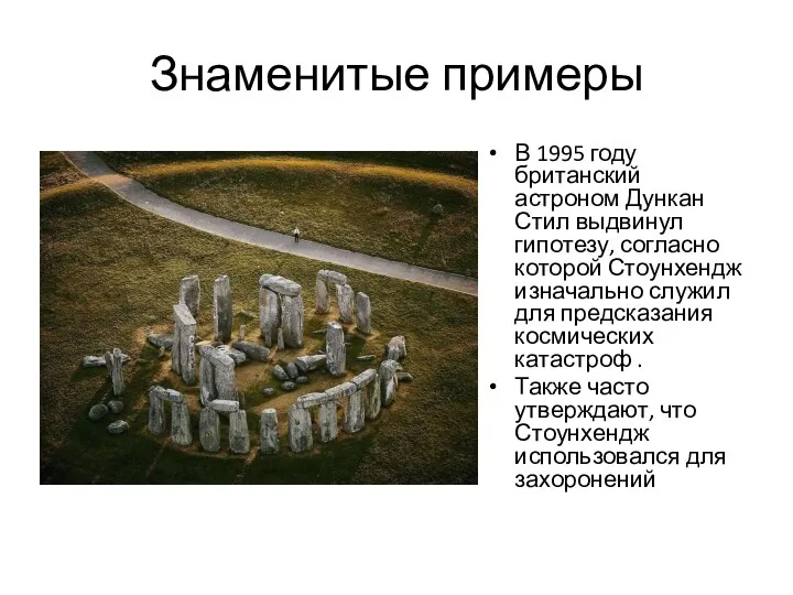 Знаменитые примеры В 1995 году британский астроном Дункан Стил выдвинул