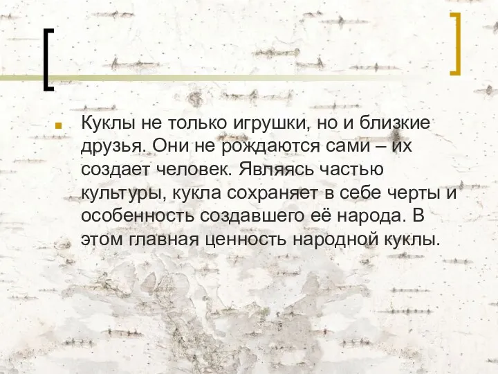 Куклы не только игрушки, но и близкие друзья. Они не