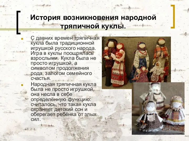 История возникновения народной тряпичной куклы. С давних времен тряпичная кукла была традиционной игрушкой