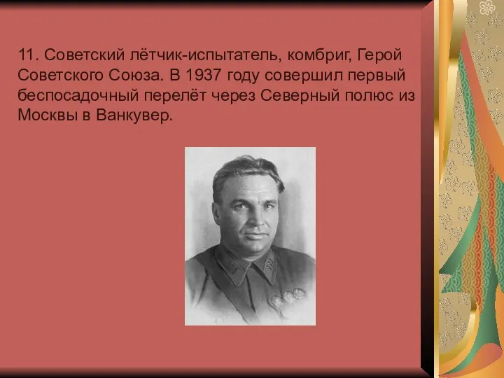 11. Советский лётчик-испытатель, комбриг, Герой Советского Союза. В 1937 году