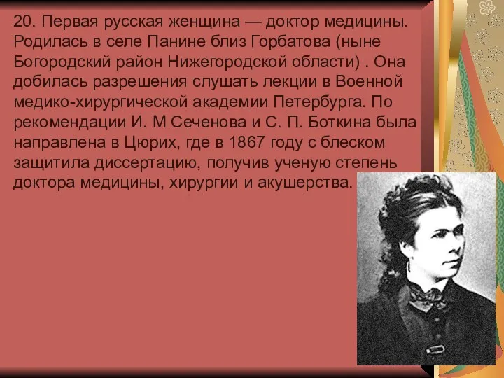 20. Первая русская женщина — доктор медицины. Родилась в селе