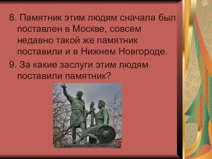 8. Памятник этим людям сначала был поставлен в Москве, совсем