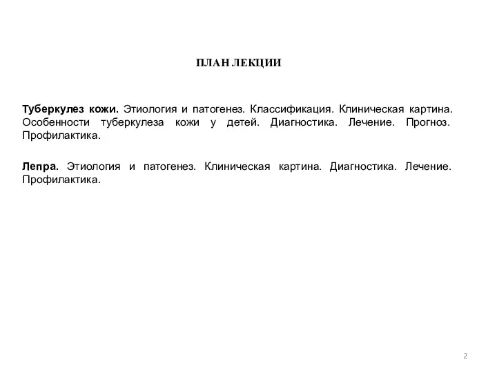 ПЛАН ЛЕКЦИИ Туберкулез кожи. Этиология и патогенез. Классификация. Клиническая картина.