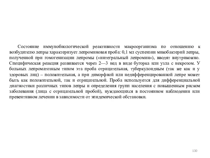 Состояние иммунобиологической реактивности макроорганизма по отношению к возбудителю лепры характеризует