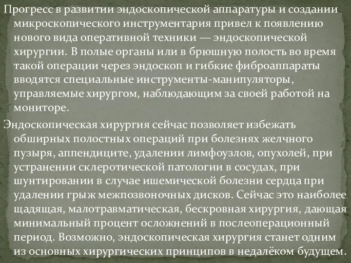 Прогресс в развитии эндоскопической аппаратуры и создании микроскопического инструментария привел