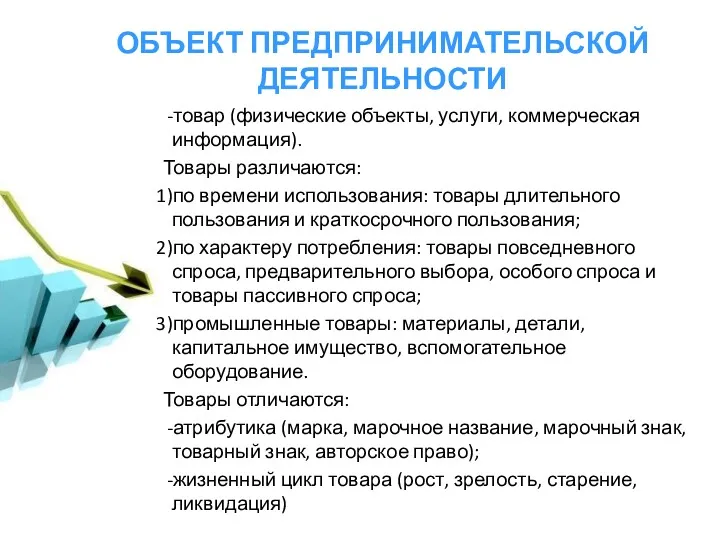 ОБЪЕКТ ПРЕДПРИНИМАТЕЛЬСКОЙ ДЕЯТЕЛЬНОСТИ товар (физические объекты, услуги, коммерческая информация). Товары различаются: по времени