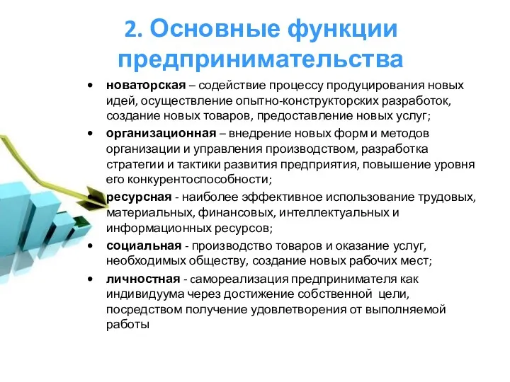 2. Основные функции предпринимательства новаторская – содействие процессу продуцирования новых идей, осуществление опытно-конструкторских