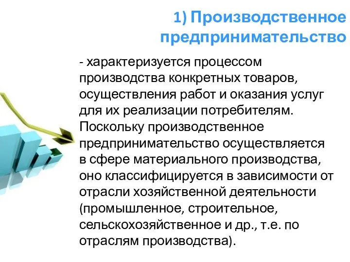 1) Производственное предпринимательство - характеризуется процессом производства конкретных товаров, осуществления