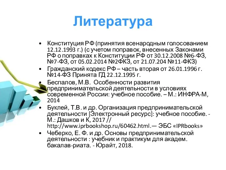 Конституция РФ (принятия всенародным голосованием 12.12.1993 г.) (с учетом поправок,