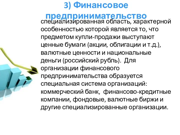 3) Финансовое предпринимательство специализированная область, характерной особенностью которой является то, что предметом купли-продажи