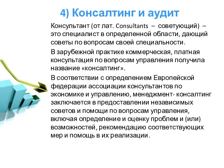 4) Консалтинг и аудит Консультант (от лат. Consultants – советующий) – это специалист