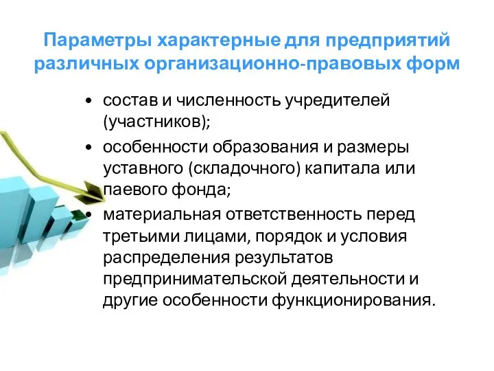 Параметры характерные для предприятий различных организационно-правовых форм состав и численность учредителей (участников); особенности