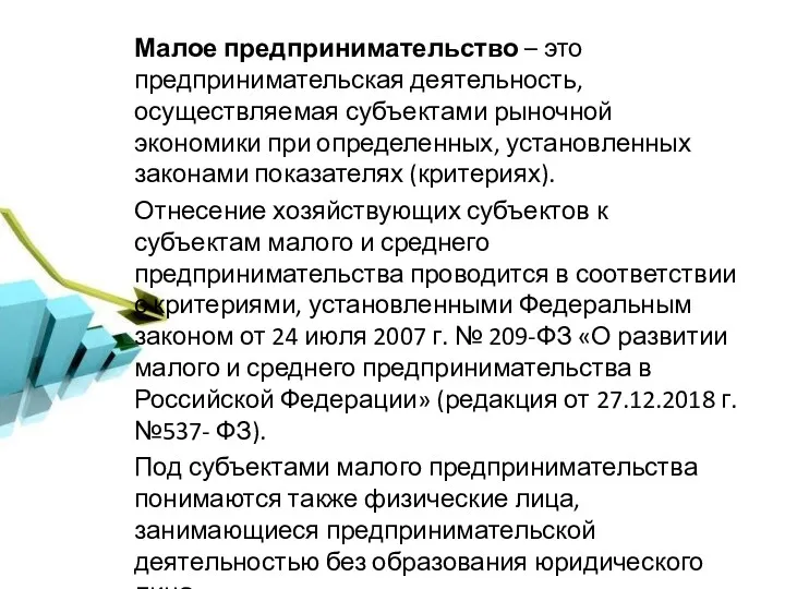 Малое предпринимательство – это предпринимательская деятельность, осуществляемая субъектами рыночной экономики