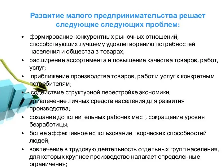 Развитие малого предпринимательства решает следующие следующих проблем: формирование конкурентных рыночных