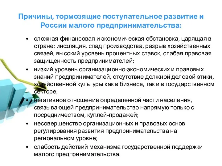 Причины, тормозящие поступательное развитие и России малого предпринимательства: сложная финансовая и экономическая обстановка,