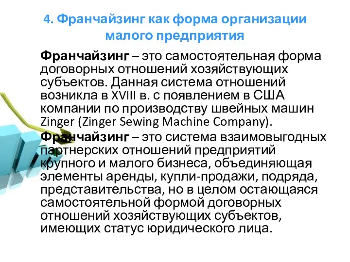 4. Франчайзинг как форма организации малого предприятия Франчайзинг – это самостоятельная форма договорных