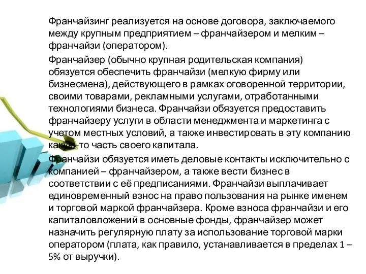 Франчайзинг реализуется на основе договора, заключаемого между крупным предприятием – франчайзером и мелким