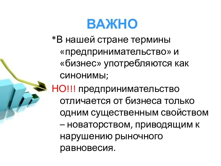 ВАЖНО *В нашей стране термины «предпринимательство» и «бизнес» употребляются как