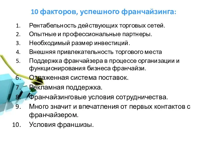 10 факторов, успешного франчайзинга: Рентабельность действующих торговых сетей. Опытные и профессиональные партнеры. Необходимый