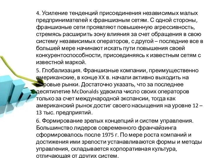 4. Усиление тенденций присоединения независимых малых предпринимателей к франшизным сетям. С одной стороны,