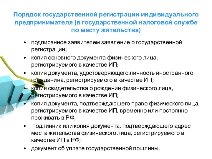 Порядок государственной регистрации индивидуального предпринимателя (в государственной налоговой службе по