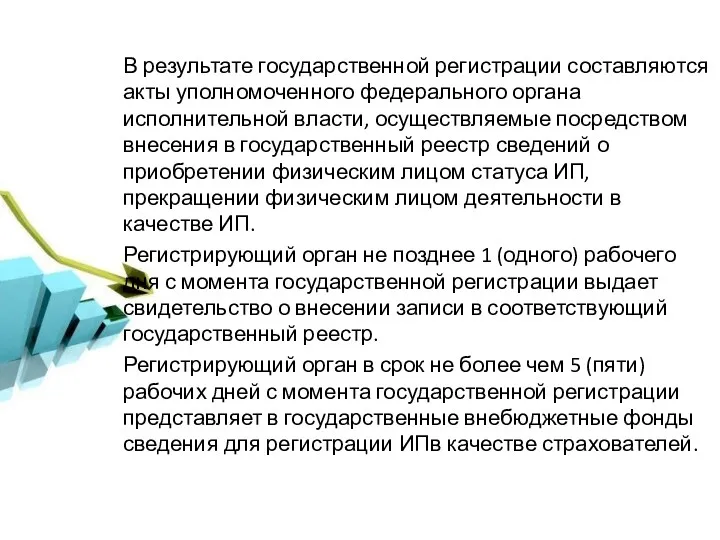 В результате государственной регистрации составляются акты уполномоченного федерального органа исполнительной власти, осуществляемые посредством